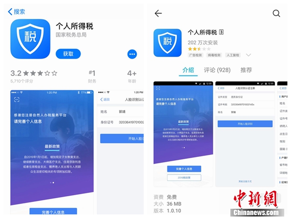 個(gè)人所得稅APP截圖。