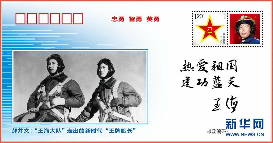 （圖文互動(dòng)）（5）中國空軍發(fā)布&ldquo;時(shí)代楷模&rdquo;郝井文強(qiáng)軍風(fēng)采郵封