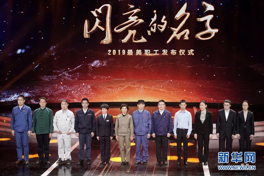 （圖文互動(dòng)）（1）中央宣傳部、全國(guó)總工會(huì)聯(lián)合發(fā)布2019年&ldquo;最美職工&rdquo;先進(jìn)事跡