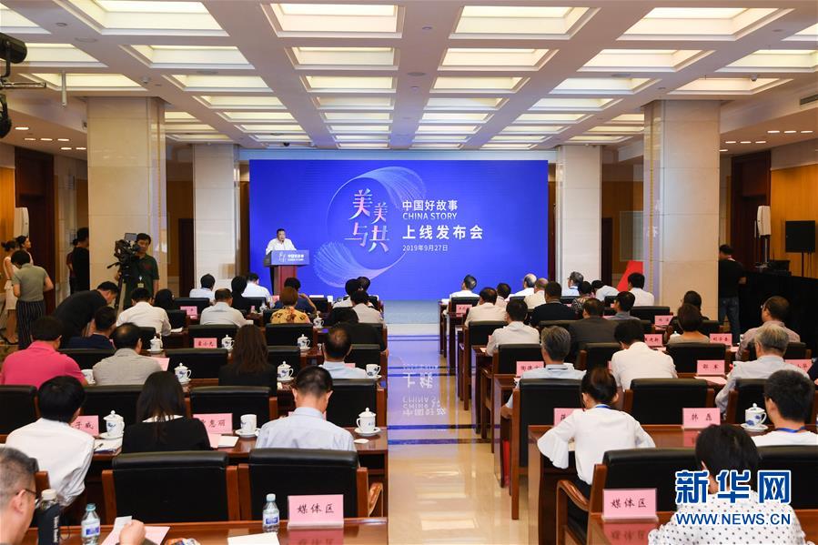 （時政）&ldquo;中國好故事&rdquo;數(shù)據(jù)庫上線  向世界展現(xiàn)真實立體全面的中國