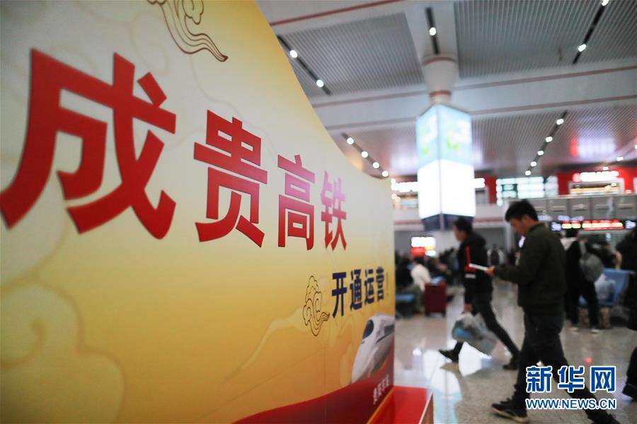 （新華全媒頭條&middot;圖文互動(dòng)）（5）烏蒙歡歌高鐵來(lái)&mdash;&mdash;寫(xiě)在成貴高鐵通車之際