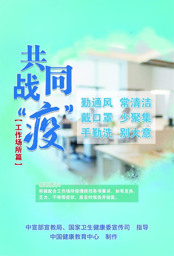（新冠肺炎疫情防控知識(shí) 公益廣告）共同戰(zhàn)&ldquo;疫&rdquo;【工作場(chǎng)所篇】