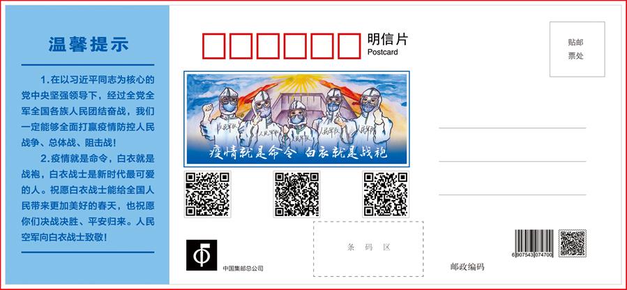 （圖文互動(dòng)）（3）空軍抗擊疫情主題明信片發(fā)行 12個(gè)二維碼講述人民空軍抗&ldquo;疫&rdquo;故事