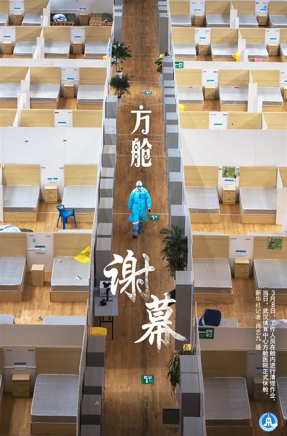 （圖表&middot;海報）［聚焦疫情防控］方艙謝幕（1）