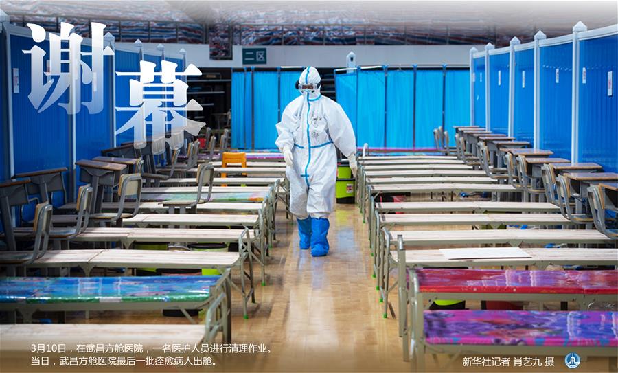 （圖表&middot;海報）［聚焦疫情防控］方艙謝幕（5）