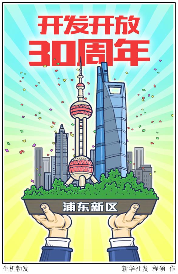 （圖表&middot;漫畫）［新華時評］生機(jī)勃發(fā)