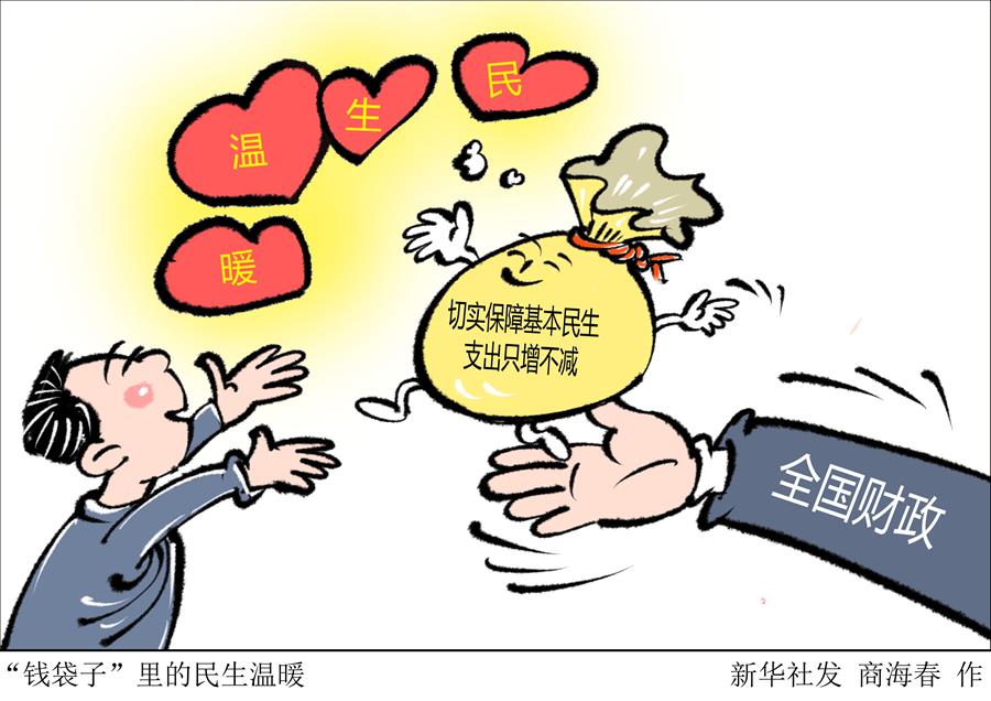 （圖表&middot;漫畫）［兩會(huì)新華時(shí)評］&ldquo;錢袋子&rdquo;里的民生溫暖