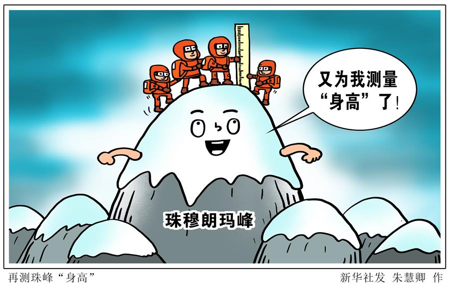 （圖表&middot;漫畫）［2020珠峰高程測量］再測珠峰&ldquo;身高&rdquo; 