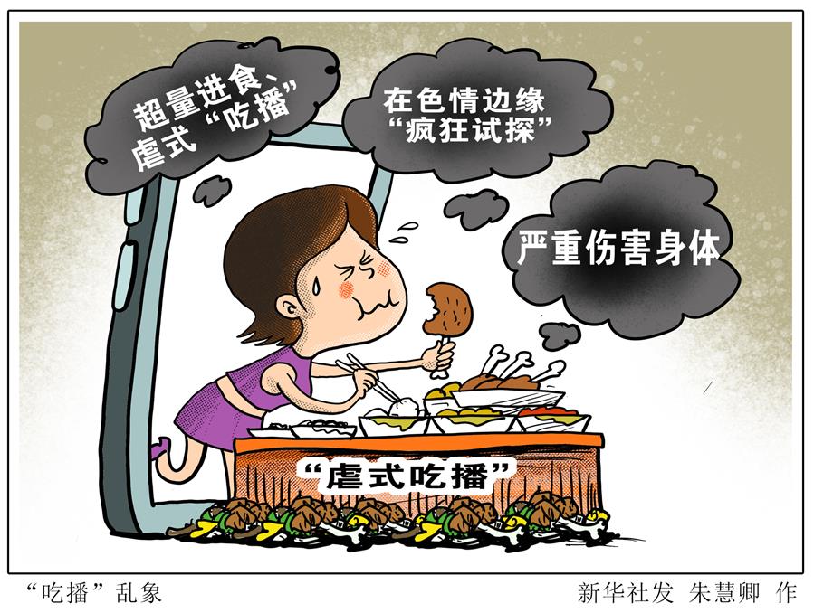 （圖表&middot;漫畫(huà)）［生活觀察］吃播&rdquo;亂象（1）