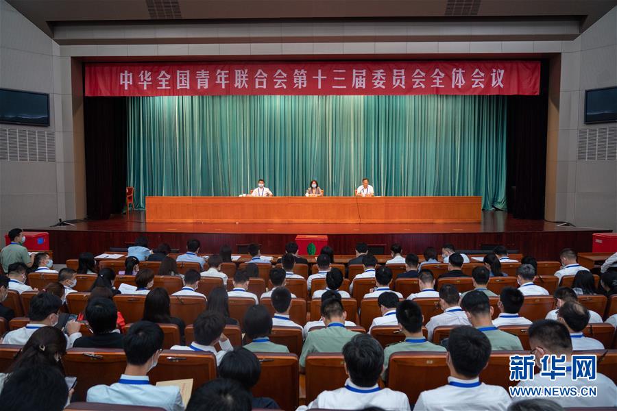 （圖文互動）（1）全國青聯(lián)十三屆全委會、全國學(xué)聯(lián)二十七大閉幕