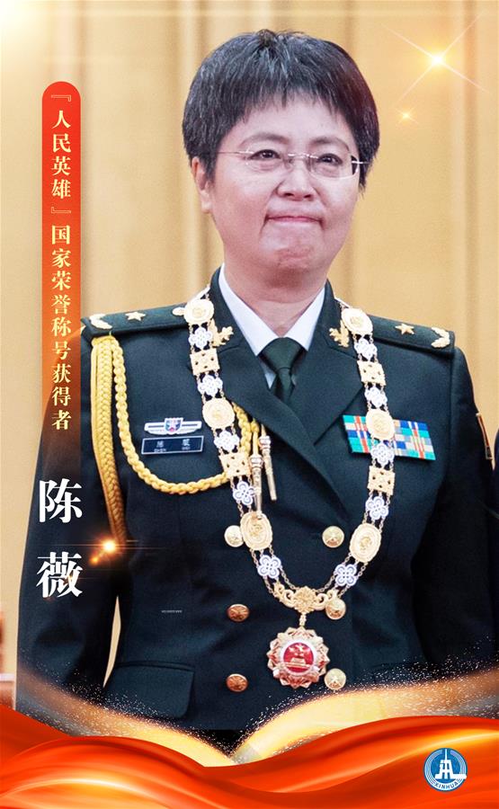 （圖表&middot;海報）［時政］&ldquo;人民英雄&rdquo;國家榮譽(yù)稱號獲得者&mdash;&mdash;陳薇