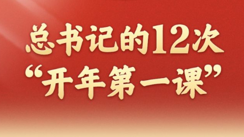 總書記的12次“開年第一課”