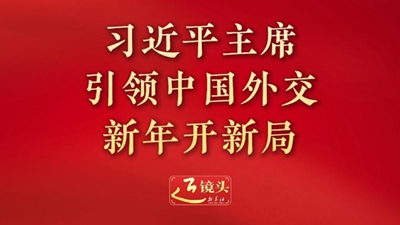 習(xí)近平主席引領(lǐng)中國(guó)外交新年開新局