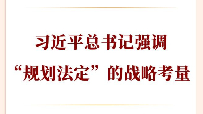 習(xí)近平總書記強(qiáng)調(diào)“規(guī)劃法定”的戰(zhàn)略考量