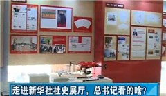 走進(jìn)新華社社史展廳，總書記看的啥？