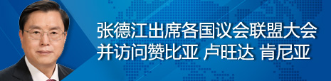 張德江出席各國議會聯(lián)盟第134屆大會并訪問贊比亞、盧旺達、肯尼亞