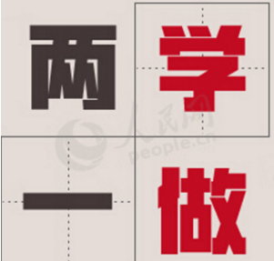 &ldquo;兩學(xué)一做&rdquo;學(xué)習(xí)教育專(zhuān)題
