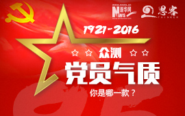 眾測&ldquo;黨員氣質(zhì)&rdquo;，你是哪一款？