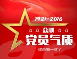 眾測黨員氣質(zhì) 你是哪一款？