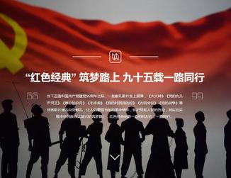 &ldquo;紅色經(jīng)典&rdquo; 筑夢路上