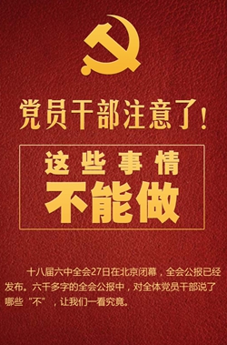 黨員干部注意了！這些事情不能做