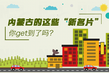內(nèi)蒙古的這些&ldquo;新名片&rdquo;，你get到了嗎？