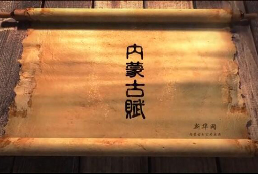 北疆究竟有多美？?jī)?nèi)蒙古賦長(zhǎng)卷告訴你