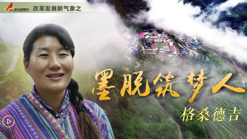 墨脫筑夢(mèng)人&mdash;&mdash;格桑德吉