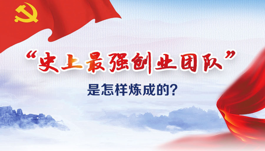 &ldquo;史上最強(qiáng)創(chuàng)業(yè)團(tuán)隊(duì)&rdquo;是怎樣煉成的？