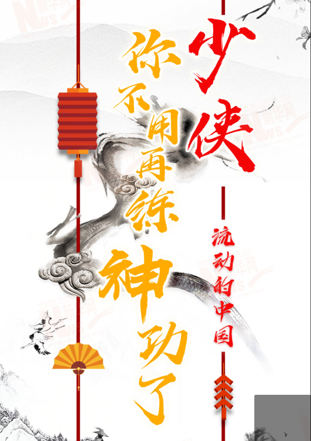 流動的中國|少俠，你不用再練神功了！
