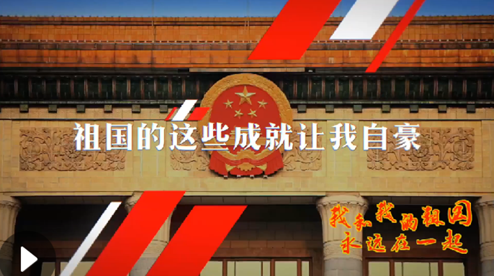 我和我的祖國，永遠(yuǎn)在一起！