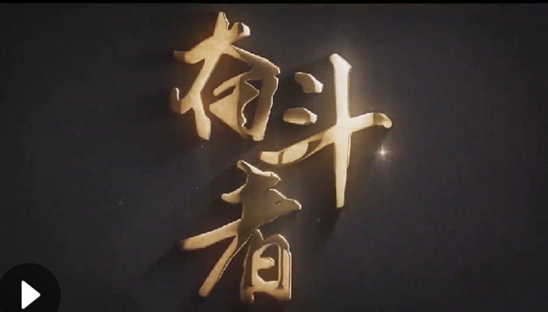 懷愛國情，做奮斗者