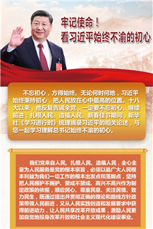 牢記使命！看習近平始終不渝的初心