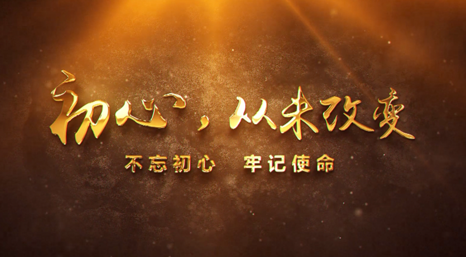 初心，從未改變