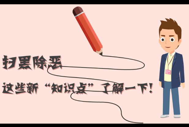 掃黑除惡，這些新&ldquo;知識點&rdquo;了解一下!