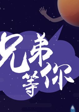 【"天問一號(hào)"成功發(fā)射】兄弟，等你！