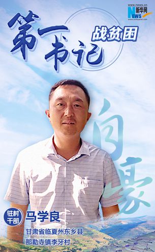 王升：脫貧路上有信心不拖后腿！