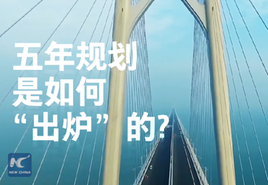 新華社記者說｜中國如何規(guī)劃未來？