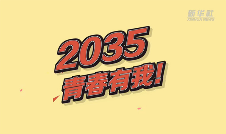 @致我們終將值得的青春｜2035，青春有我！