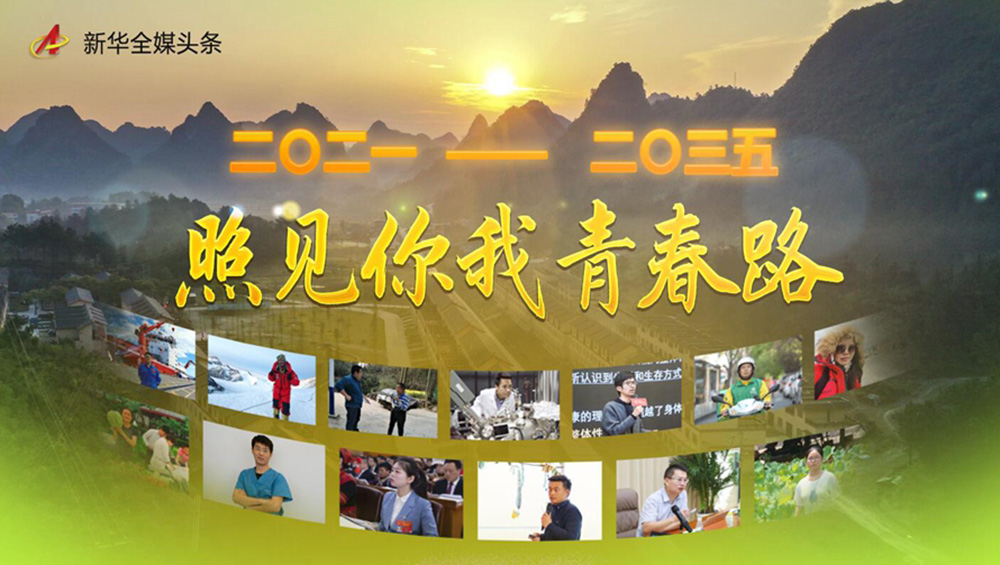 二〇二一&mdash;&mdash;二〇三五：照見(jiàn)你我青春路