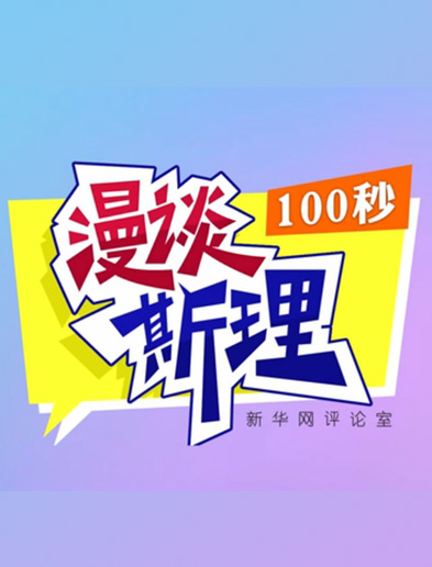 【100秒漫談斯理】如何從制度層面全面推進(jìn)依法治國建設(shè)？