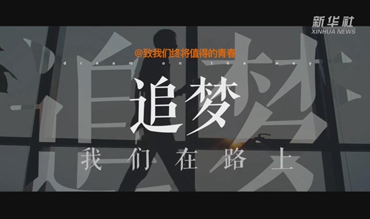 @致我們終將值得的青春｜追夢(mèng)！我們?cè)诼飞? /></a></div>
<div   id=