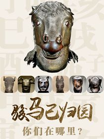 &ldquo;駿馬&rdquo;已歸園 你們?cè)谀睦铮? /></a></div>
<div   id=