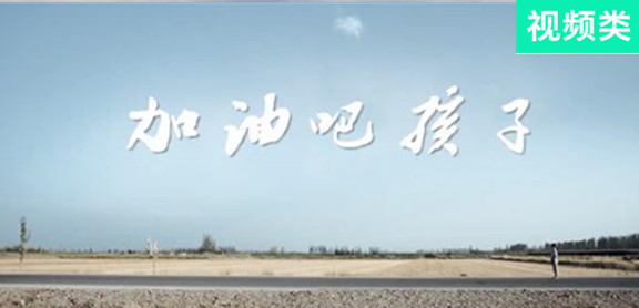 加油吧，孩子