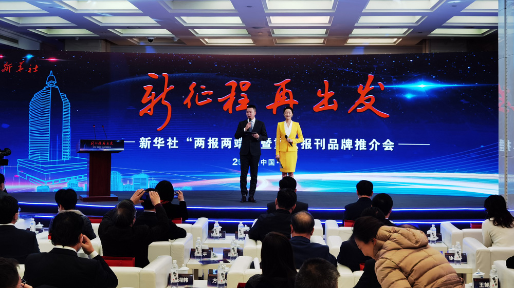 新華社&ldquo;兩報兩端&rdquo;暨重點報刊品牌推介會