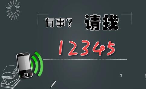 有事，請(qǐng)找12345