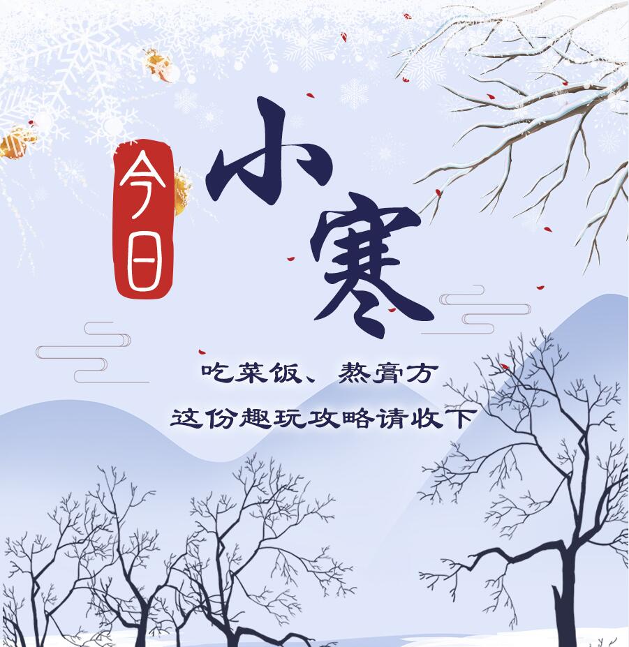 今日小寒|吃菜飯、熬膏方 這份趣玩攻略請收下