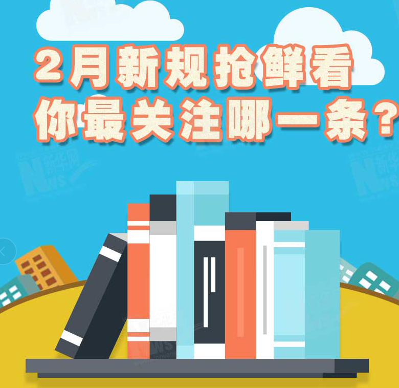 2月新規(guī)搶鮮看，你最關(guān)注哪一條？
