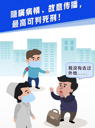 【&ldquo;疫&rdquo;案說法】隱瞞病情、故意傳播，最高可判死刑！