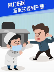 【&ldquo;疫&rdquo;案說法】暴力傷醫(yī) 將依法受到嚴(yán)懲！